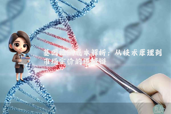 基因检测成本解析：从技术原理到市场定价的逻辑链