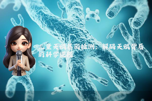 儿童天赋基因检测：解码天赋背后的科学逻辑