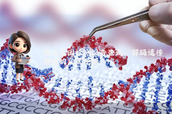 美因基因检测报告查询：解码遗传数据的底层逻辑