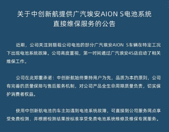 中创新航回应电池系统故障问题：车主可免费检测，享受免费维修及维保