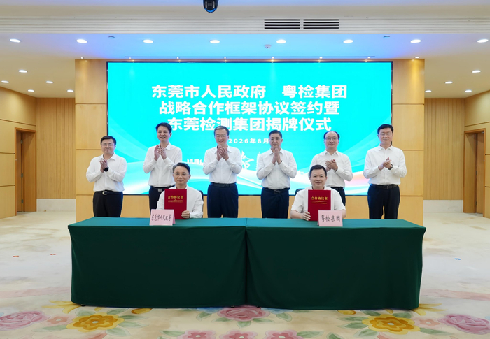 东莞检测集团揭牌成立